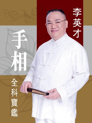 cover image of 手相全科寶鑑